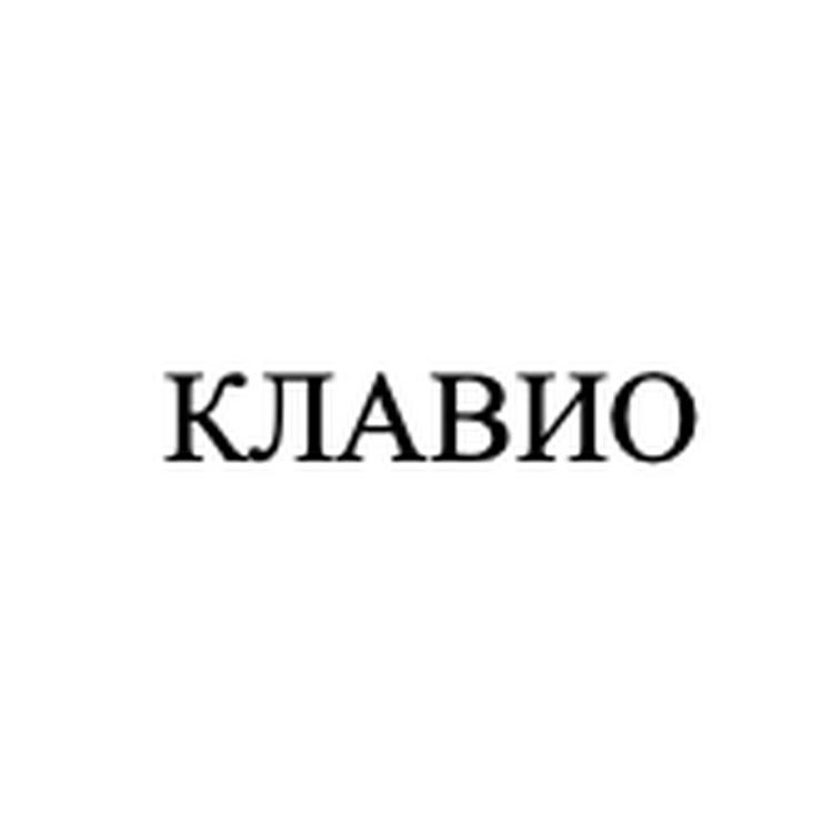 КЛАВИО